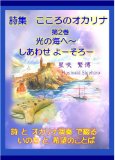 shishuu kokoronookarina dai2kan hikarinoumihe-shiawaseyo-soro- shitookarinaensoudetsuduru inotitokibounokotoba (Japanese Edition)