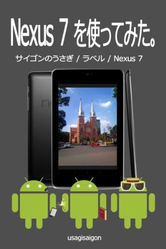 Nexus7 wo tukattemita saigon no usagi (Japanese Edition)