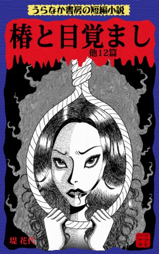 Tsubaki to mezamashi (Japanese Edition)
