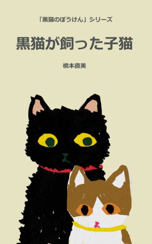 Black Cat have a Kitten Black Cat Adventure (Japanese Edition)