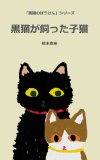 Black Cat have a Kitten Black Cat Adventure (Japanese Edition)