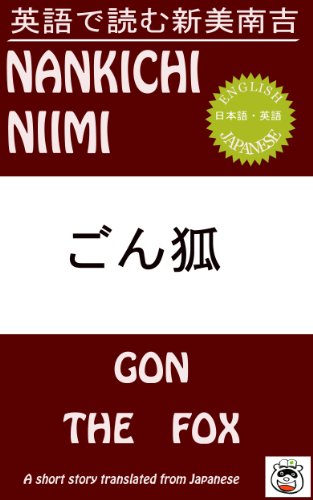 Gon the Fox - Bilingual Version Bilingual Japanese Classics (Japanese Edition)