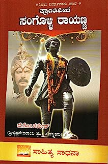 Kranthi Veera Sangolli Rayanna
