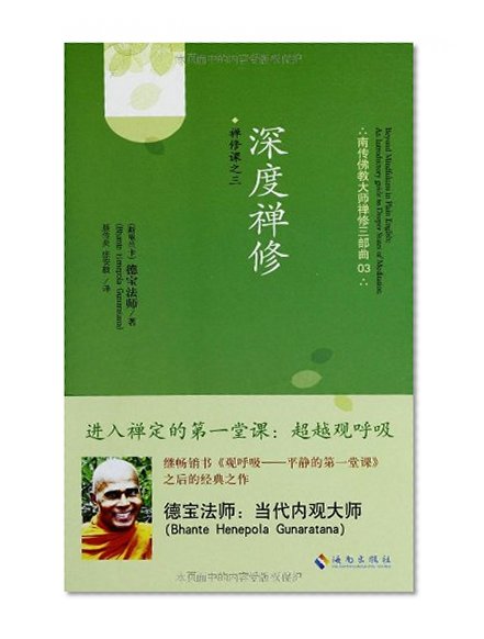 Theravada Buddhist meditation master of meditation trilogy Lesson ( 03 ) : Deep Meditation(Chinese Edition)