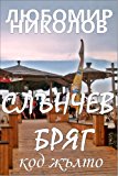 Slanchev Briag - kod zalto ??????? ???? - ??? ????? (facsimile) [Bulgarian/?????????] (Bulgarian Short Stories Book 4)