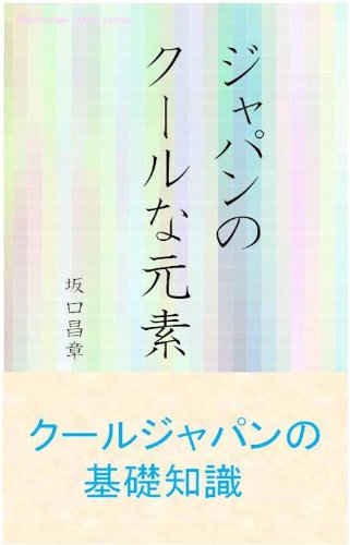 Japan no cool na genso / Cool Japan no kisochisiki (Japanese Edition)