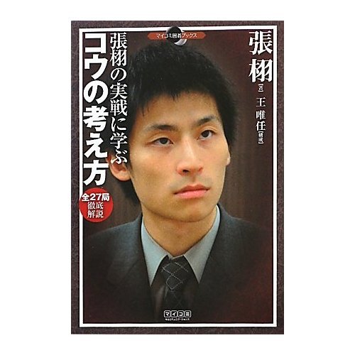 All 27 stations thorough explanation of the concept to learn combat ? Zhang Kou (Go Mycom Books) (Japanese edition) ISBN-10:4839932816 [2010]