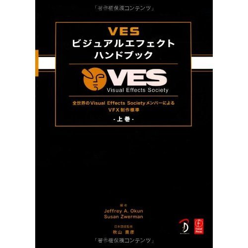 VFX production standard by the Visual Effects Society members all over the world - first volume VES Handbook of Visual Effects - (Japanese edition) ISBN-10:4862461646 [2012]
