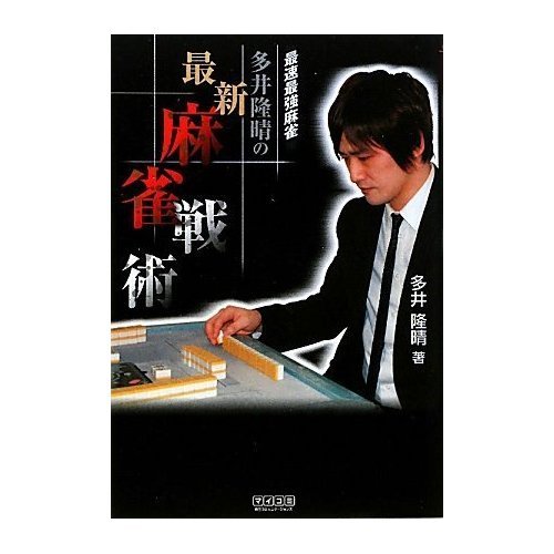 Mahjong Mahjong latest tactics of many well Takaharu strongest fastest mahjong Mycom BOOKS (Japanese edition) ISBN-10:4839934436 [2010]