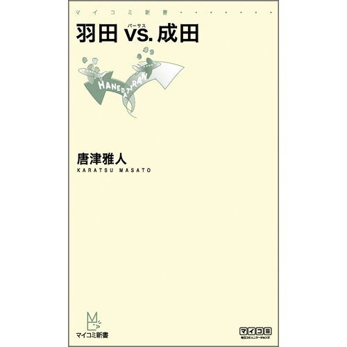 Narita vs. Haneda (Mycom Shinsho) (Japanese edition) ISBN-10:4839938032 [2011]