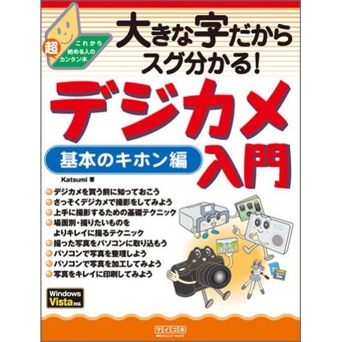 Introduction to Basic Use WindowsVista support! Digital camera You can not miss it because it is a big character (Japanese edition) ISBN-10:4839929122 [2008]