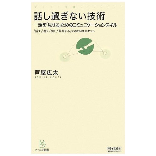 Do not talk too much technology - skill set - I ask "" hear "" write "" talk "communication skills -" show "for the story" for (Shinsho Mycom) (Japanese edition) ISBN-10:483992838X [2008]