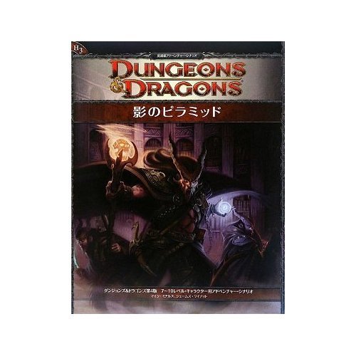 Pyramid of Shadows (scenario 3 should add class venture Dungeons & Dragons Heroes H3) (Japanese edition) ISBN-10:4894258935 [2009]