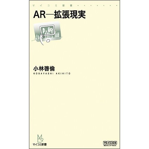 Augmented Reality AR-(Shinsho Mycom) (Japanese edition) ISBN-10:4839935645 [2010]