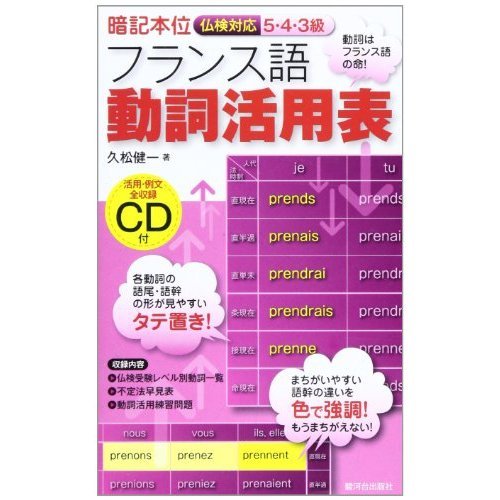 French verb conjugation charts 5.4.3 class support standard APEF memorization (Japanese edition) ISBN-10:4411004674 [1999]