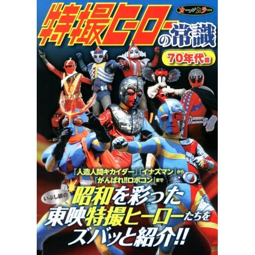 Hen 70s Tokusatsu Hero common sense (Japanese edition) ISBN-10:4575305030 [2013]