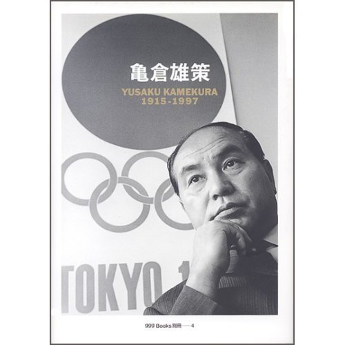 Yusaku Kamekura four separate YUSAKUKAMEKURA 1915-1997 ggg Books (4 separate Sleazy Books) (Japanese edition) ISBN-10:4887523513 [2006]