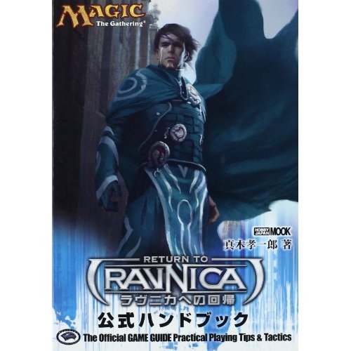 Magic: The Gathering official handbook return to Ravnica (Hobby Japan MOOK 465) (Japanese edition) ISBN-10:4798604798 [2012]