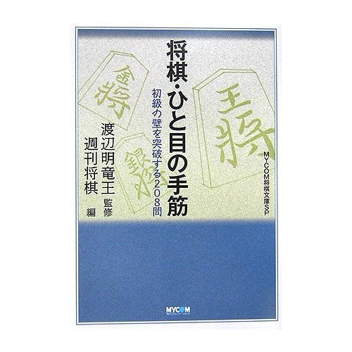 Tactical move of the chess-glance - 208 questions to break through the wall of the elementary (SP Pocket Shogi MYCOM) (Japanese edition) ISBN-10:4839921334 [2006]