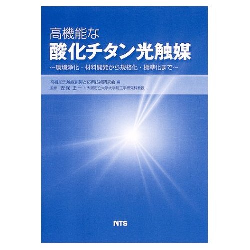 Up to standard and standardization of environmental purification materials development - high-performance titanium oxide photocatalyst (Japanese edition) ISBN-10:486043062X [2004]