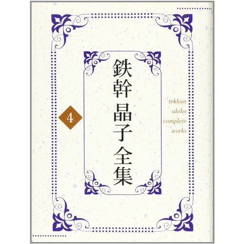 Complete Works of girls, Akiko ?? Tekkan Somon-Flora-tropical <4> (Japanese edition) ISBN-10:4585010572 [2003]
