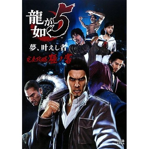 Dream Yakuza 5 (Guide Book of Famitsu) ? written very fully capture the dead come true (Japanese edition) ISBN-10:4047287482 [2013]
