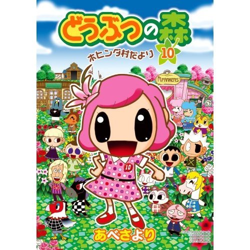 Animal Crossing from the village Hohinda 10 (Comics ladybug [Special]) (Japanese edition) ISBN-10:4091416276 [2013]