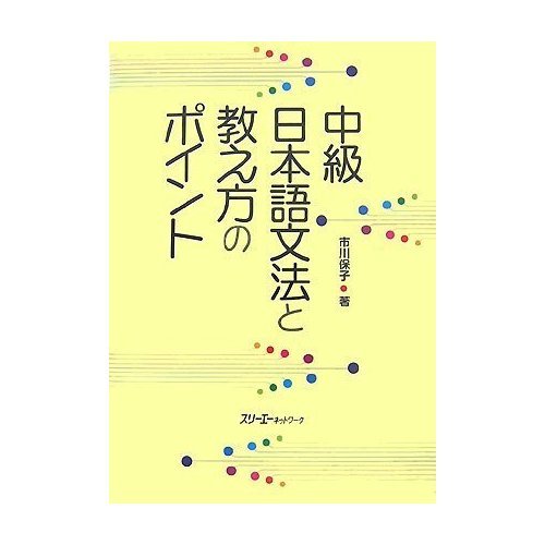 Points of Intermediate Japanese Grammar and Teaching (Japanese edition) ISBN-10:4883194450 [2007]