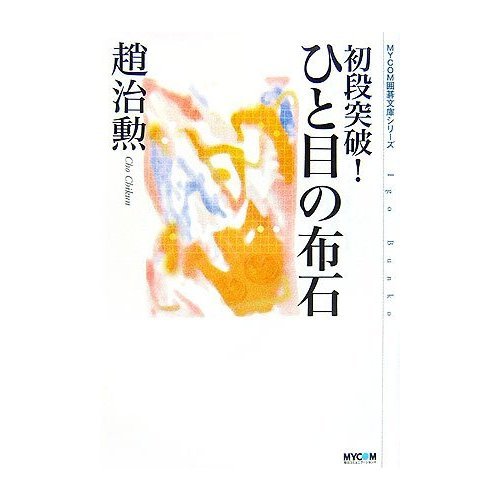 Gambit glance! Breakthrough stage series Pocket Go MYCOM (Japanese edition) ISBN-10:4839922950 [2007]