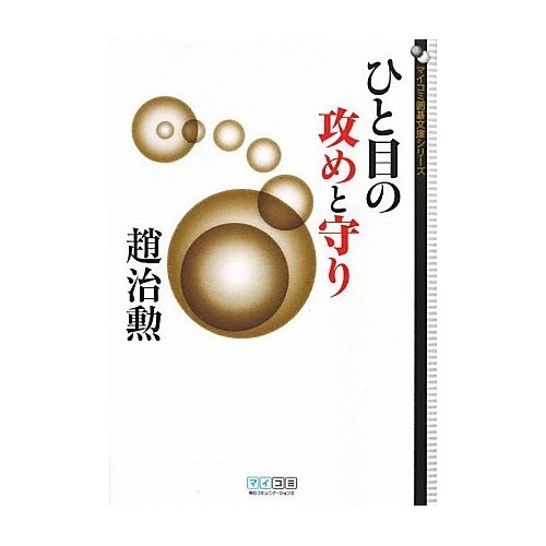 Defend and attack of Pocket Go Series Mycom glance (Japanese edition) ISBN-10:4839936390 [2010]
