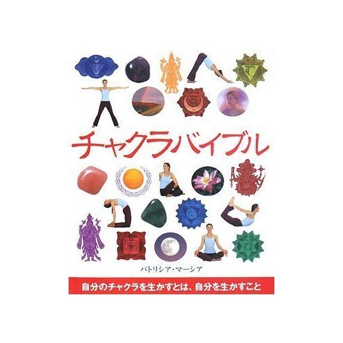 Chakra Bible (GAIA BOOKS) (Japanese edition) ISBN-10:4882826410 [2008]