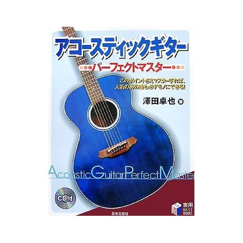 Perfect acoustic guitar master (BEST BOOKS practical) (Japanese edition) ISBN-10:4537204729 [2006]