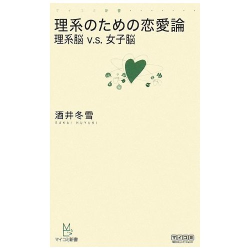 Women's brain vs brain science theory love for science (Mycom Shinsho) (Japanese edition) ISBN-10:4839927944 [2008]