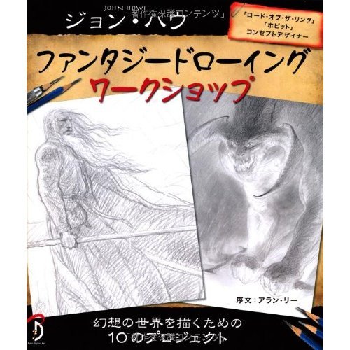 John Howe Fantasy Drawing Workshop (Japanese edition) ISBN-10:4862461948 [2013]