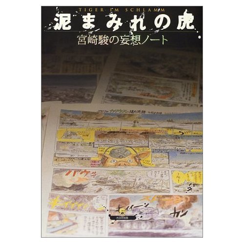 Notes delusion of Hayao Miyazaki - Tiger of mud (Japanese edition) ISBN-10:4499227909 [2002]