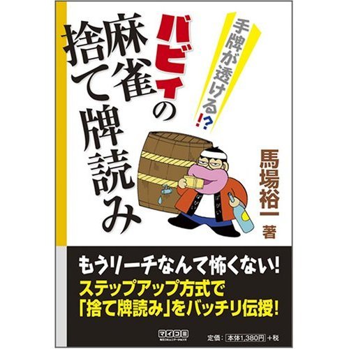 Read discard tiles Mahjong tiles transparent hand? Babyi of (BOOKS Mahjong Mycom) (Japanese edition) ISBN-10:4839928584 [2008]