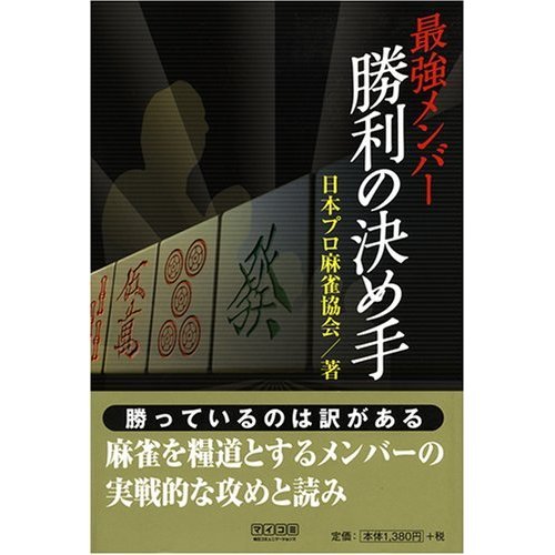 Decisive victory of the strongest members (BOOKS Mahjong Mycom) (Japanese edition) ISBN-10:4839924333 [2007]