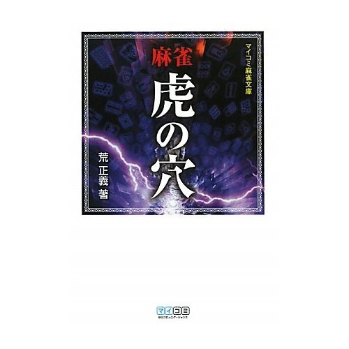 Toranoana Mahjong (Pocket Mahjong Mycom) (Japanese edition) ISBN-10:4839936005 [2010]