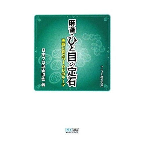 Formulas glance, Mahjong (Pocket Mahjong Mycom) (Japanese edition) ISBN-10:4839928797 [2008]