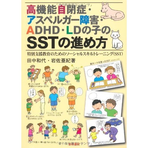SST Practices - ADHD - LD child of Asperger's disorder, high-functioning autism - social skills training for special education (SST) (Japanese edition) ISBN-10:4654010521 [2008]