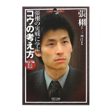 All 27 stations thorough explanation of the concept to learn combat ? Zhang Kou (Go Mycom Books) (Japanese edition) ISBN-10:4839932816 [2010]
