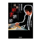 Mahjong Mahjong latest tactics of many well Takaharu strongest fastest mahjong Mycom BOOKS (Japanese edition) ISBN-10:4839934436 [2010]