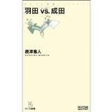Narita vs. Haneda (Mycom Shinsho) (Japanese edition) ISBN-10:4839938032 [2011]