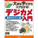 Introduction to Basic Use WindowsVista support! Digital camera You can not miss it because it is a big character (Japanese edition) ISBN-10:4839929122 [2008]