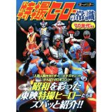 Hen 70s Tokusatsu Hero common sense (Japanese edition) ISBN-10:4575305030 [2013]
