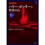 Harry Potter and the Philosopher's Stone (Japanese Edition)