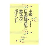Points of Intermediate Japanese Grammar and Teaching (Japanese edition) ISBN-10:4883194450 [2007]