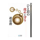 Defend and attack of Pocket Go Series Mycom glance (Japanese edition) ISBN-10:4839936390 [2010]