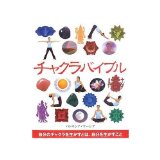 Chakra Bible (GAIA BOOKS) (Japanese edition) ISBN-10:4882826410 [2008]