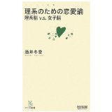 Women's brain vs brain science theory love for science (Mycom Shinsho) (Japanese edition) ISBN-10:4839927944 [2008]